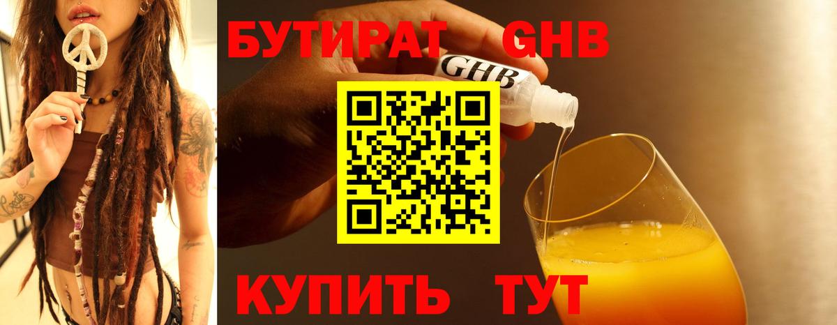 Новороссийск  БУТИРАТ бутандиол  БУТИРАТ  Вход с VPN 